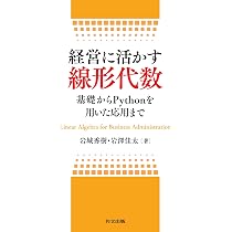 Amazon.co.jp: 経営に活かす線形代数: 基礎からPythonを用いた応用まで